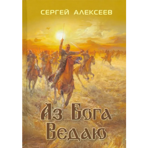 Вариант Аз Бога ведаю Алексеев Сергей Трофимович