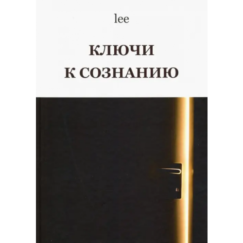 Вариант Ключи к сознанию lee
