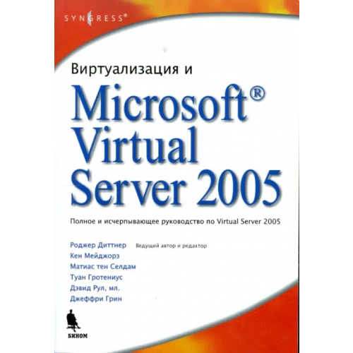Бином Виртуализация и Microsoft Virtual Server 2005 Диттнер Роджер