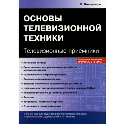 Корона-Принт Основы телевизионной техники. Телевизионные приемники. Учебный курс Виноградов Владимир Алексеевич