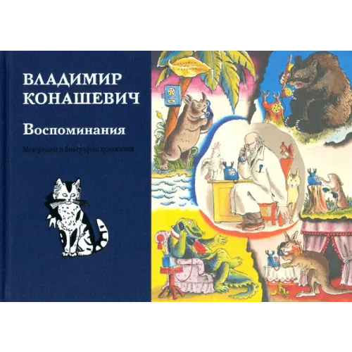 Красный пароход Воспоминания Конашевич Владимир Михайлович