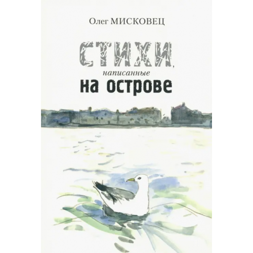 Красный пароход Стихи написанные на острове Мисковец Олег Тарасович
