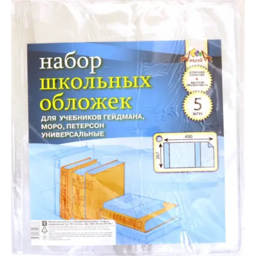 АппликА Обложки для учебников Гейдмана, Моро, Петерсон, 5 штук