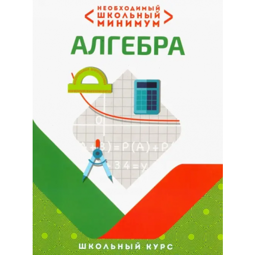 Кузьма Необходимый школьный минимум. Алгебра