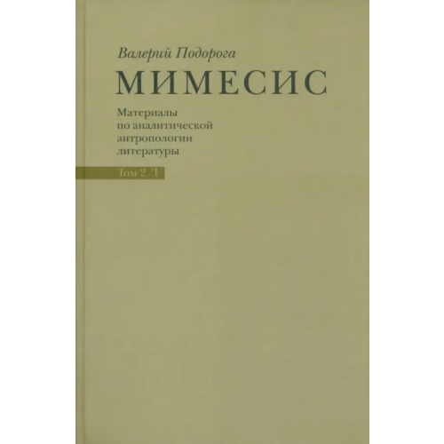Культурная Революция Мимесис. Материалы по аналитической антропологии литературы в 2-х томах. Т.2. Ч.1. Идея произведения Подорога Валерий Александрович