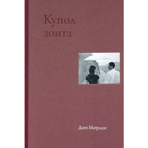 Культурная Революция Купол зонта. Стихи Маградзе Дато