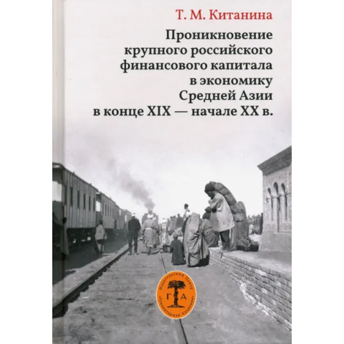 Гуманитарная академия Проникновение крупного российского финансового капитала в экономику Средней Азии в конце XIX Китанина Таисия Михайловна