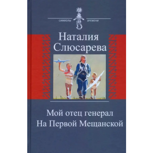 Крафт+ Мой отец генерал. На Первой Мещанской Слюсарева Наталия Сидоровна