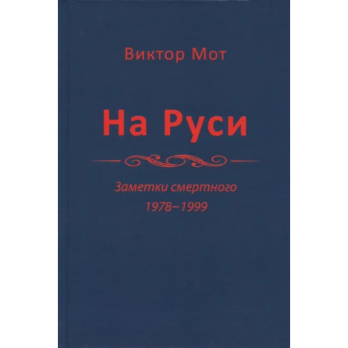 Крафт+ На Руси (заметки смертного), 1978-1999 годы Мот Виктор Иванович