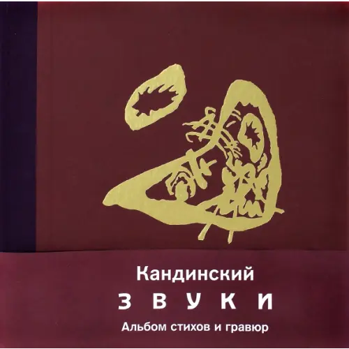 Кучково поле Звуки Кандинский Василий Васильевич