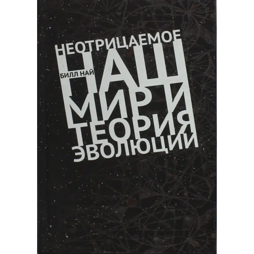 Кучково поле Неотрицаемое. Наш мир и теория эволюции Най Билл