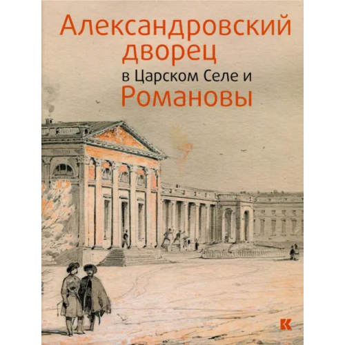 Кучково поле Александровский дворец в Царском Селе и Романовы