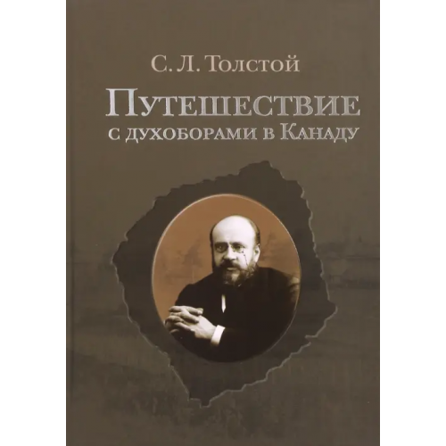 Кучково поле Путешествие с духоборами в Канаду. Дневники и переписка Толстой Сергей Львович