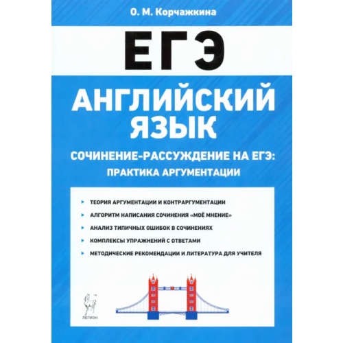 Легион ЕГЭ. Английский язык. 10-11 классы. Сочинение-рассуждение. Практика аргументации Корчажкина Ольга Максимовна