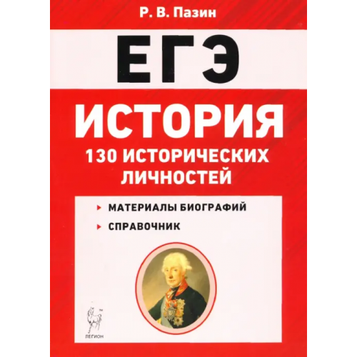 Легион ЕГЭ. История. 10-11 классы. 130 исторических личностей Пазин Роман Викторович