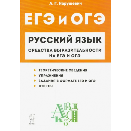 Легион Русский язык. 9-11 классы. Средства выразительности на ЕГЭ и ОГЭ Нарушевич Андрей Георгиевич
