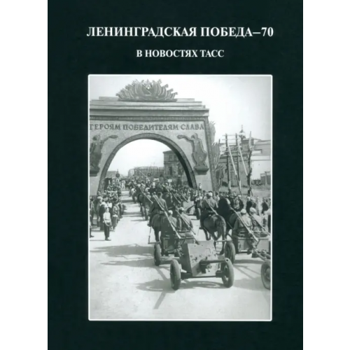 Лики России Ленинградская победа - 70. В новостях ТАСС Андреева Ю. А., Андреева Екатерина Александровна