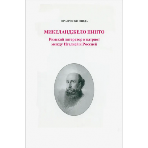 Лики России Микеланджело Пинто. Римский литератор и патриот между Италией и Россией Гвида Франческо