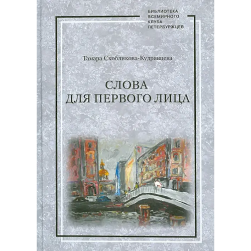 Лики России Слова для первого лица Скобликова-Кудрявцева Тамара