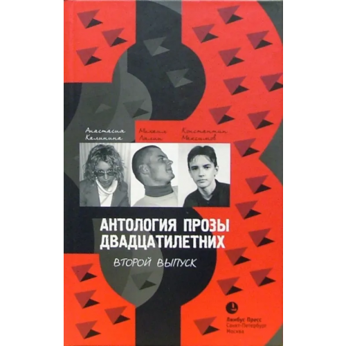 Лимбус-Пресс Антология прозы двадцатилетних: Выпуск 2. Повесть. Рассказы. Роман