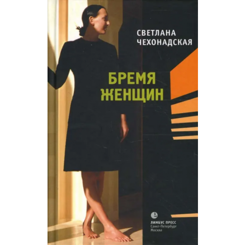 Лимбус-Пресс Бремя женщин Чехонадская Светлана