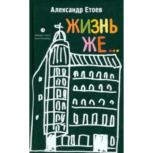 Лимбус-Пресс Жизнь же Етоев Александр Васильевич
