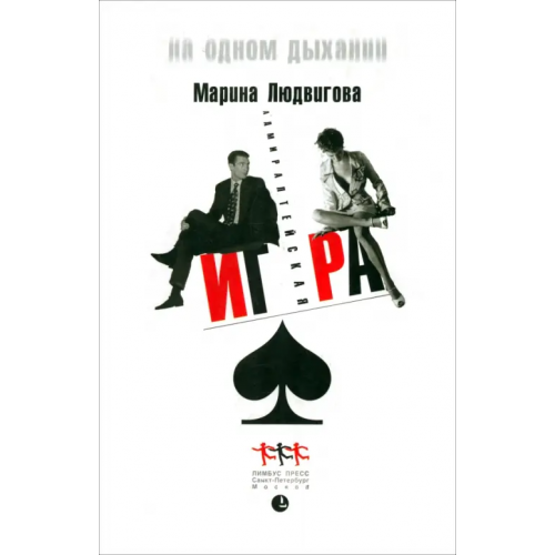 Лимбус-Пресс Адмиралтейская игра Людвигова Марина