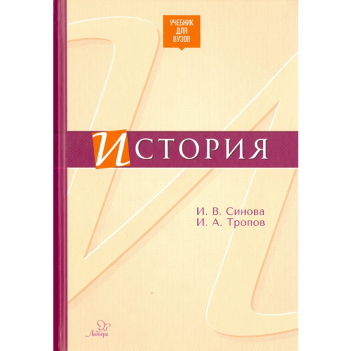 Литера История. Учебник для ВУЗов Синова Ирина Владимировна, Тропов Игорь Анатольевич