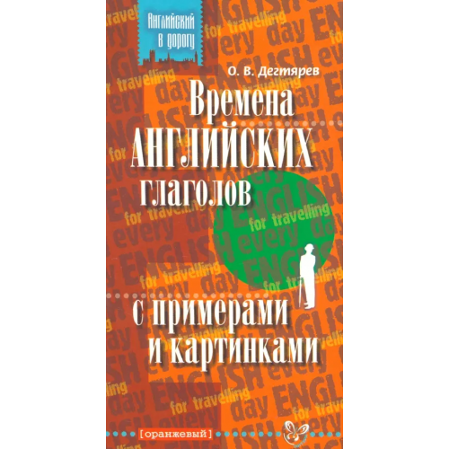 Литера Времена английских глаголов с примерами и картинками Дегтярев Олег Валерьевич