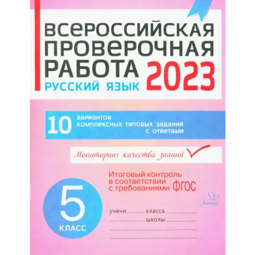 Литера Русский язык. 5 класс. Всероссийская проверочная работа Карпова Анна Андреевна