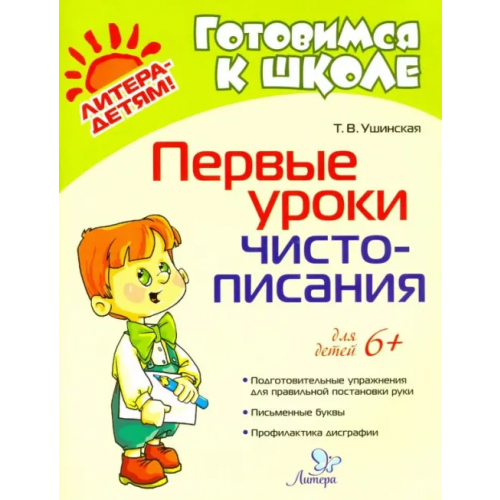 Литера Первые уроки чистописания Ушинская Татьяна Владимировна