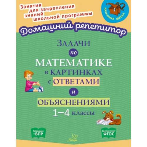 Литера Задачи по математике в картинках с ответами и объяснениями. 1-4 классы. ФГОС Крутецкая Валентина Альбертовна
