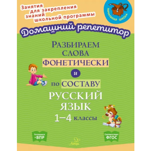 Литера Разбираем слова фонетически и по составу. 1-4 классы. ФГОС Ушакова Ольга Дмитриевна