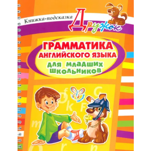 Литера Грамматика английского языка для младших школьников Ганул Елена Александровна