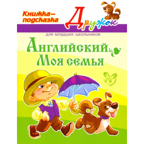 Литера Английский. Моя семья Ганул Елена Александровна