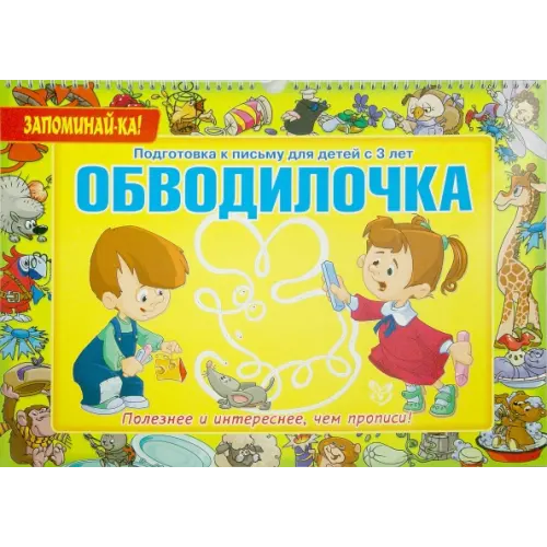 Литера Обводилочка. Подготовка к письму для детей с 3 лет Александрова Е. С