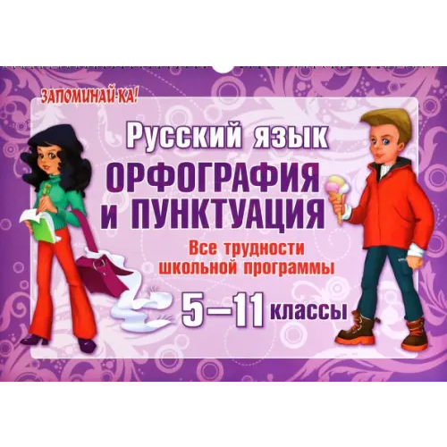 Литера Русский язык. Орфография и пунктуация. Все трудности школьной программы 5-11 классы