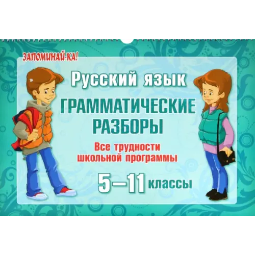 Литера Русский язык. 5-11 классы. Грамматические разборы. Все трудности школьной программы Стронская Ирина Михайловна