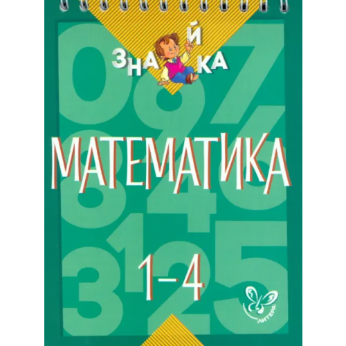 Литера Математика. 1-4 классы Крутецкая Валентина Альбертовна