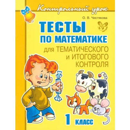 Литера Тесты по математике для тематического и итогового контроля. 1 класс Чистякова Ольга Викторовна