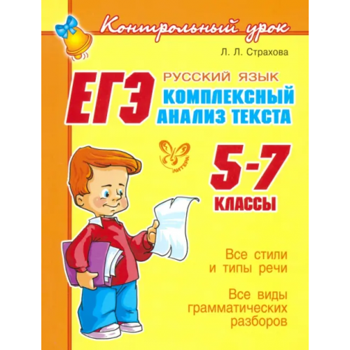 Литера ЕГЭ: Русский язык. Комплексный анализ текста. 5-7 классы Страхова Любовь Леонидовна
