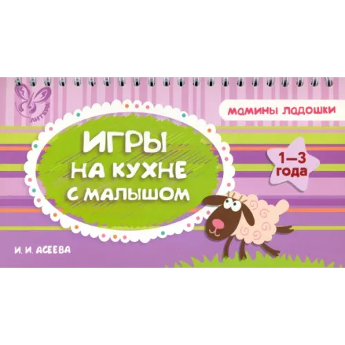 Литера Игры на кухне с малышом Асеева Ирина Ивановна