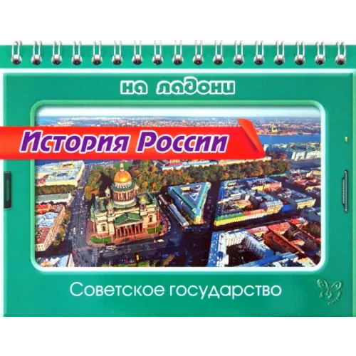 Литера История России. Советское государство Шинкарчук Сергей Алексеевич