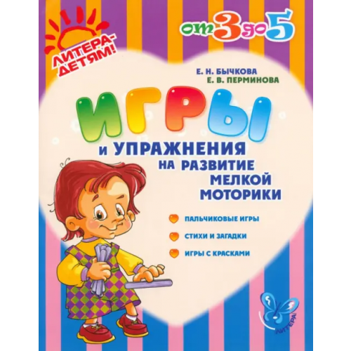 Литера Игры и упражнения на развитие мелкой моторики. Пальчиковые игры, стихи и загадки, игры с красками Бычкова Елена Николаевна, Перминова Евгения Витальевна