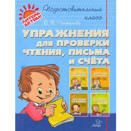 Литера Упражнения для проверки чтения, письма и счета Чистякова Ольга Викторовна