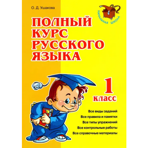 Литера Полный курс русского языка. 1 класс Ушакова Ольга Дмитриевна