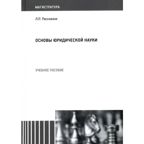 А-проджект Основы юридической науки. Учебное пособие Рассказов Леонид Павлович