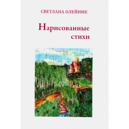 А-проджект Нарисованные стихи. Сборник стихотворений Олейник Светлана