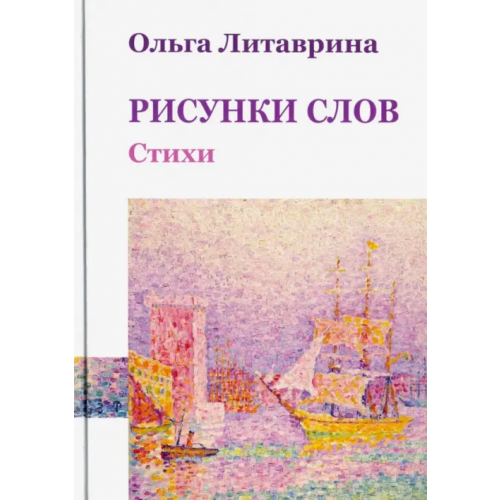 А-проджект Рисунки слов. Сборник стихотворений Литаврина Ольга Борисовна