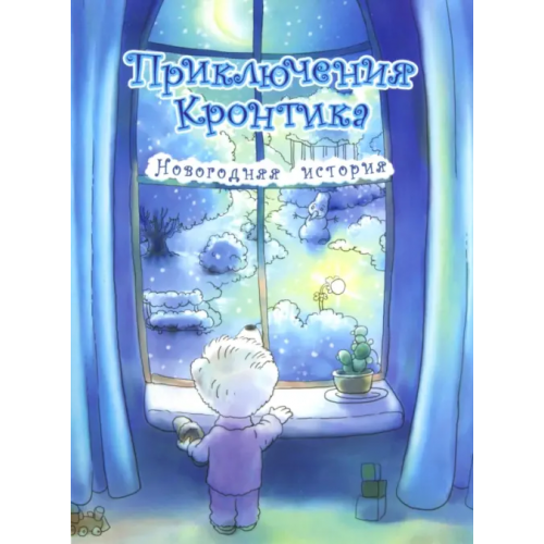 Академкнига/Учебник Приключения Кронтика. Новогодняя история Рукавишников Илья Сергеевич
